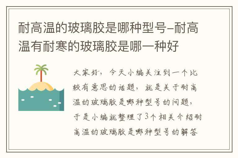 耐高温的玻璃胶是哪种型号-耐高温有耐寒的玻璃胶是哪一种好