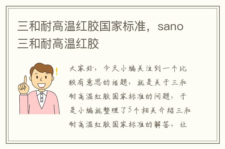 三和耐高温红胶国家标准，sano三和耐高温红胶