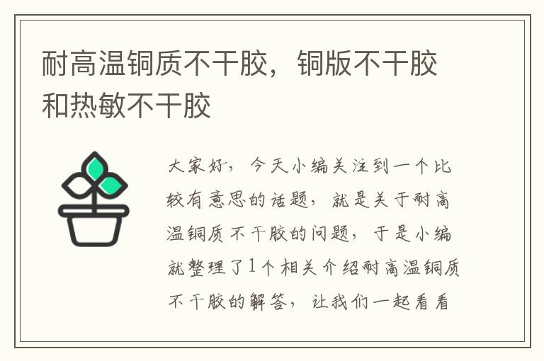 耐高温铜质不干胶，铜版不干胶和热敏不干胶