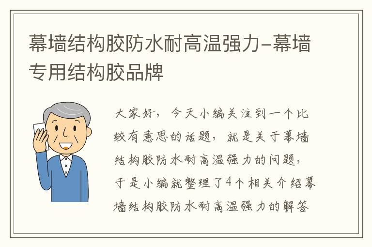 幕墙结构胶防水耐高温强力-幕墙专用结构胶品牌