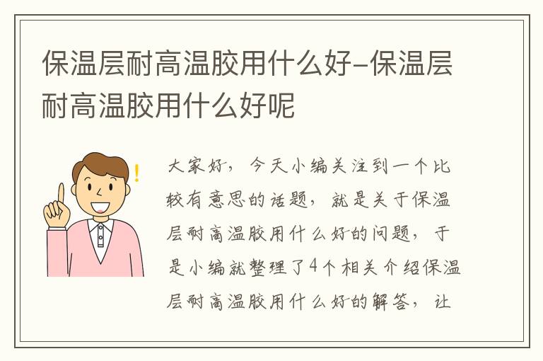 保温层耐高温胶用什么好-保温层耐高温胶用什么好呢