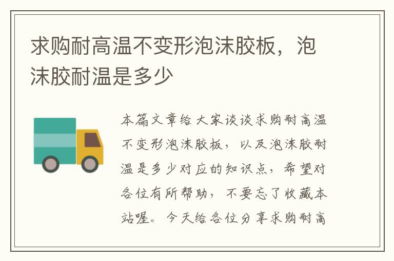 求购耐高温不变形泡沫胶板，泡沫胶耐温是多少