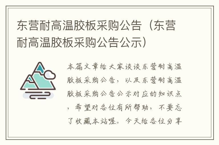 东营耐高温胶板采购公告（东营耐高温胶板采购公告公示）