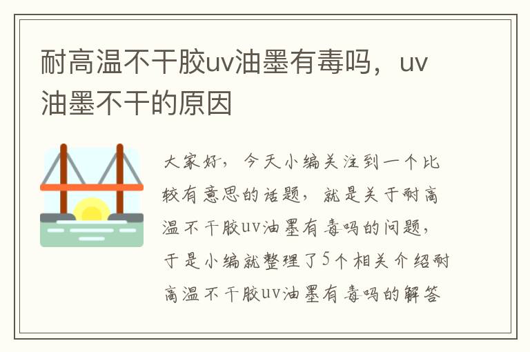 耐高温不干胶uv油墨有毒吗，uv油墨不干的原因