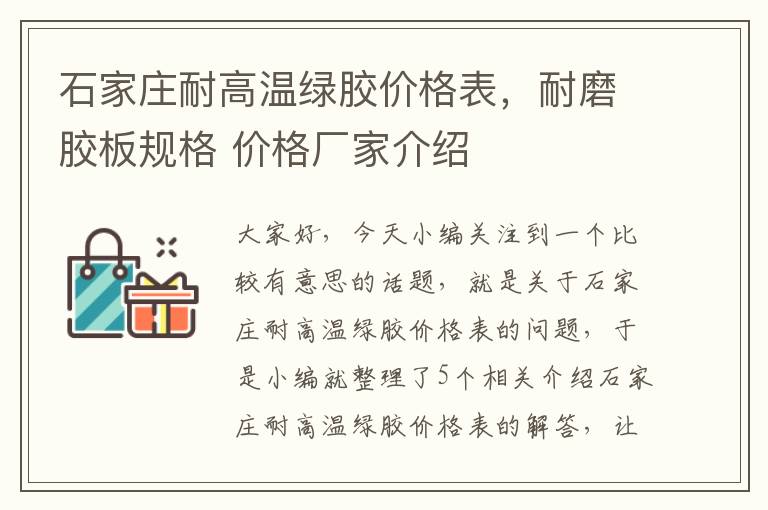 石家庄耐高温绿胶价格表，耐磨胶板规格 价格厂家介绍