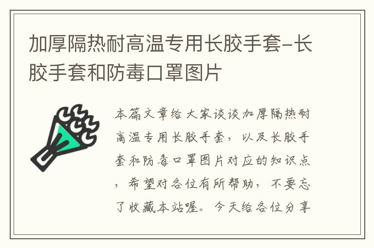 加厚隔热耐高温专用长胶手套-长胶手套和防毒口罩图片