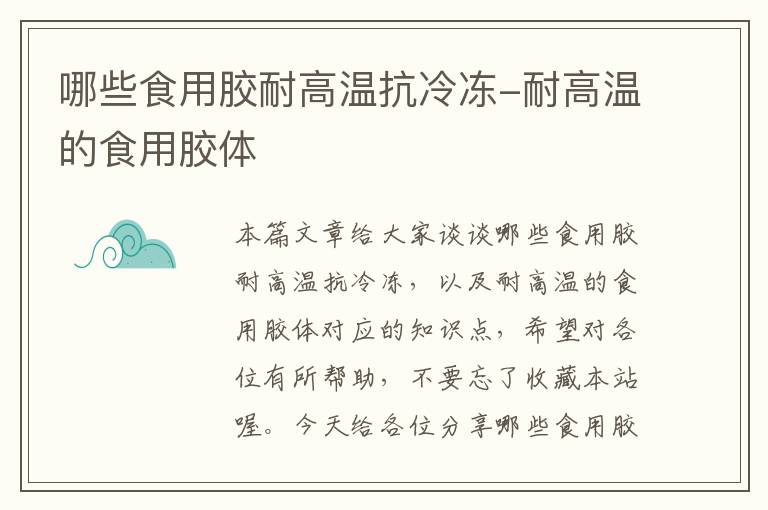 哪些食用胶耐高温抗冷冻-耐高温的食用胶体