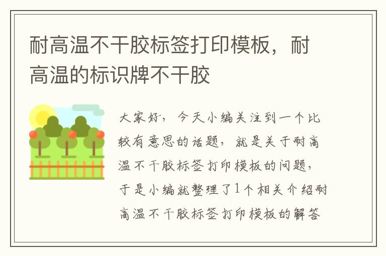 耐高温不干胶标签打印模板，耐高温的标识牌不干胶