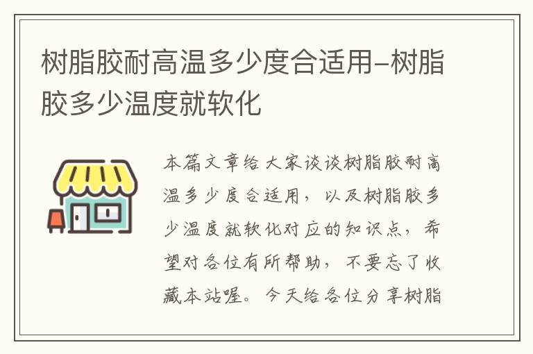 树脂胶耐高温多少度合适用-树脂胶多少温度就软化