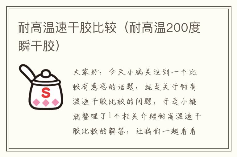 耐高温速干胶比较（耐高温200度瞬干胶）