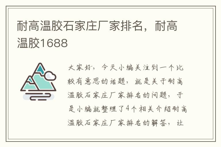 耐高温胶石家庄厂家排名，耐高温胶1688