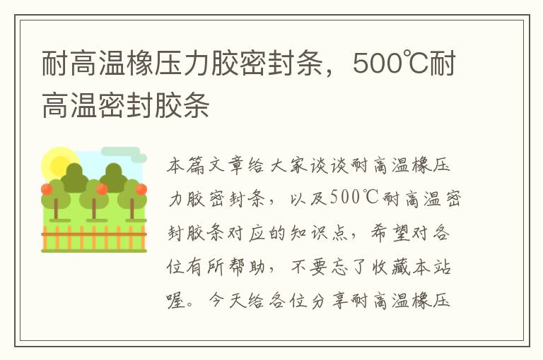 耐高温橡压力胶密封条，500℃耐高温密封胶条