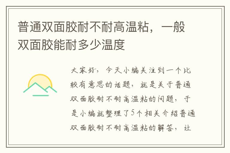 普通双面胶耐不耐高温粘，一般双面胶能耐多少温度