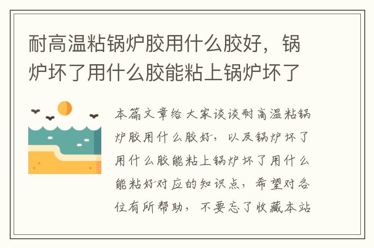 耐高温粘锅炉胶用什么胶好，锅炉坏了用什么胶能粘上锅炉坏了用什么能粘好