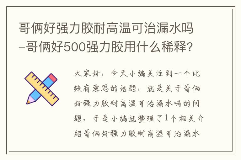 哥俩好强力胶耐高温可治漏水吗-哥俩好500强力胶用什么稀释?