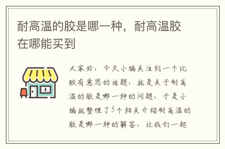 耐高温的胶是哪一种，耐高温胶在哪能买到