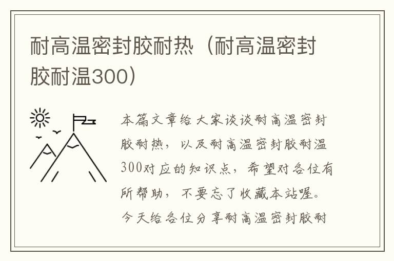 耐高温密封胶耐热（耐高温密封胶耐温300）