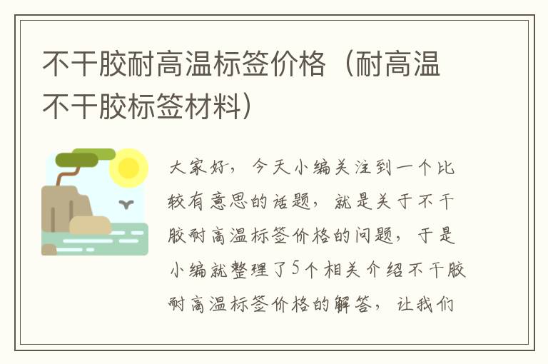 不干胶耐高温标签价格（耐高温不干胶标签材料）