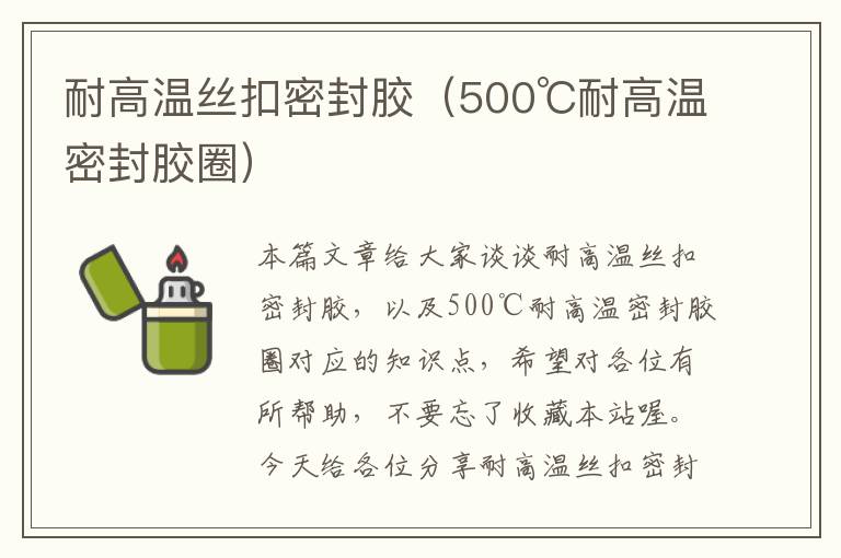 耐高温丝扣密封胶（500℃耐高温密封胶圈）