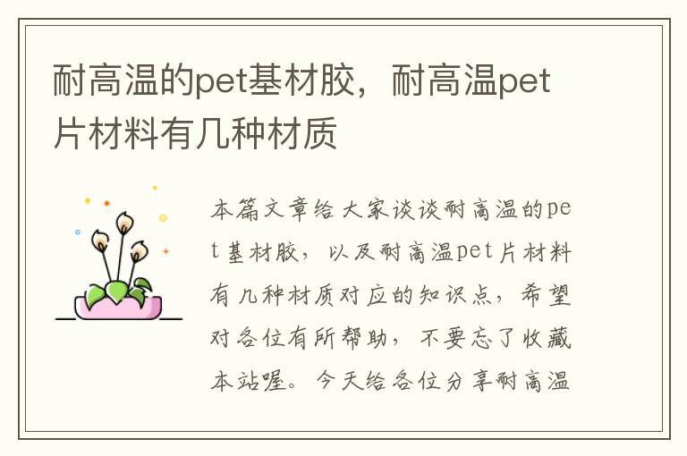 耐高温的pet基材胶，耐高温pet片材料有几种材质