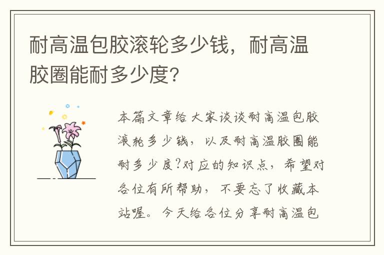 耐高温包胶滚轮多少钱，耐高温胶圈能耐多少度?