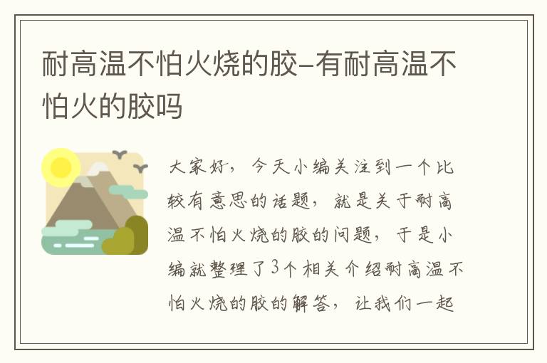 耐高温不怕火烧的胶-有耐高温不怕火的胶吗