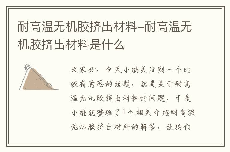 耐高温无机胶挤出材料-耐高温无机胶挤出材料是什么