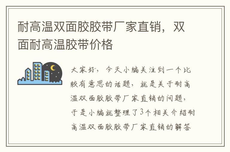 耐高温双面胶胶带厂家直销，双面耐高温胶带价格