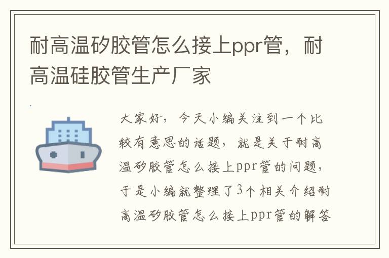 耐高温矽胶管怎么接上ppr管，耐高温硅胶管生产厂家