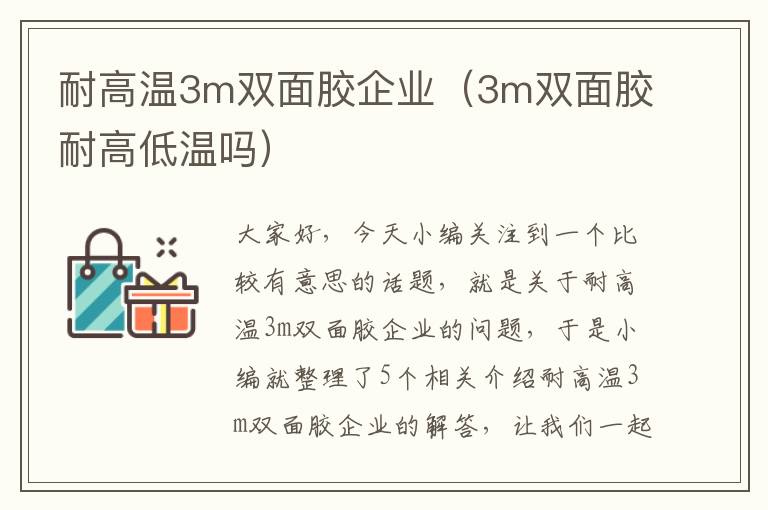 耐高温3m双面胶企业（3m双面胶耐高低温吗）