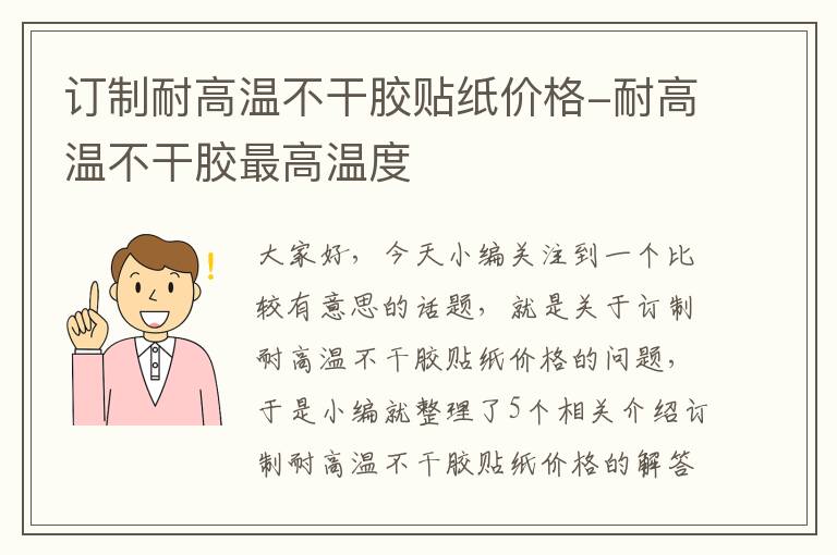 订制耐高温不干胶贴纸价格-耐高温不干胶最高温度