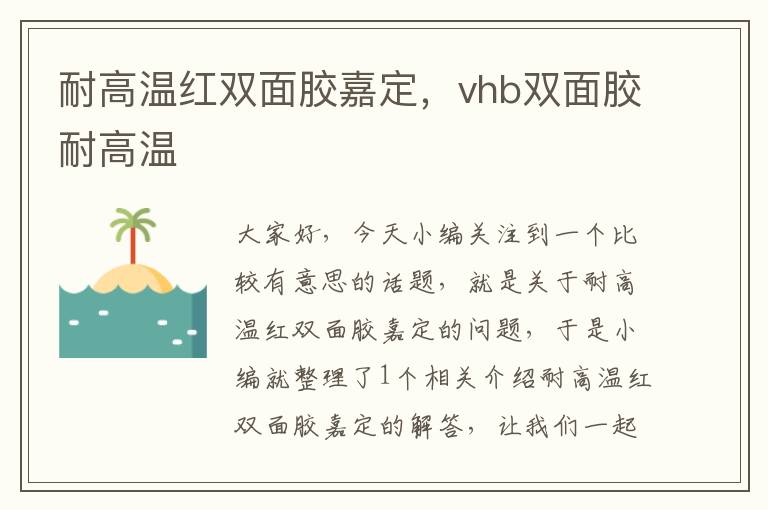 耐高温红双面胶嘉定，vhb双面胶耐高温