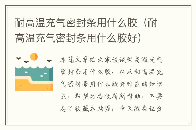 耐高温充气密封条用什么胶（耐高温充气密封条用什么胶好）