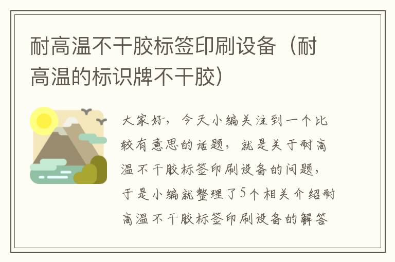 耐高温不干胶标签印刷设备（耐高温的标识牌不干胶）