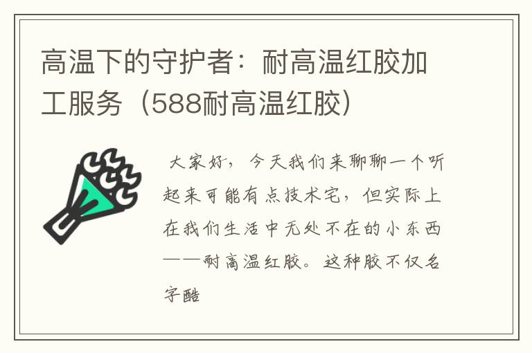 高温下的守护者：耐高温红胶加工服务（588耐高温红胶）