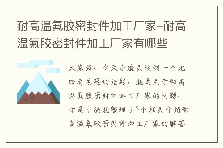 耐高温氟胶密封件加工厂家-耐高温氟胶密封件加工厂家有哪些