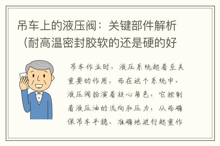 吊车上的液压阀：关键部件解析（耐高温密封胶软的还是硬的好）