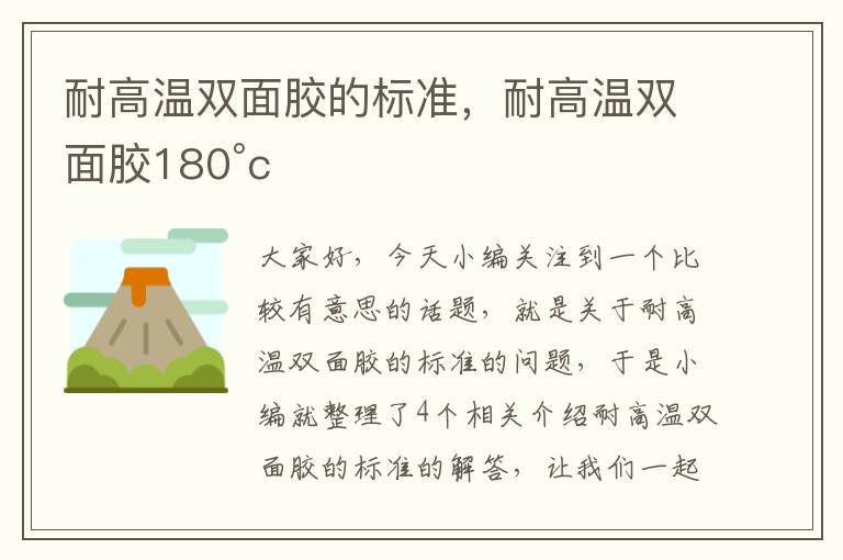 耐高温双面胶的标准，耐高温双面胶180°c