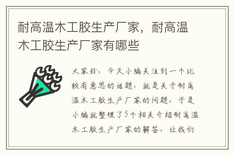 耐高温木工胶生产厂家，耐高温木工胶生产厂家有哪些