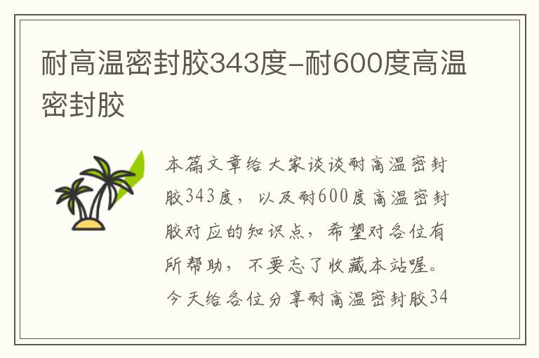 耐高温密封胶343度-耐600度高温密封胶