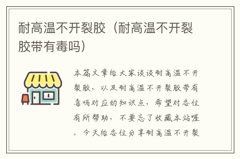 耐高温不开裂胶（耐高温不开裂胶带有毒吗）