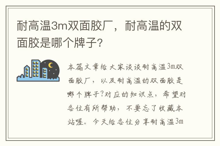 耐高温3m双面胶厂，耐高温的双面胶是哪个牌子?