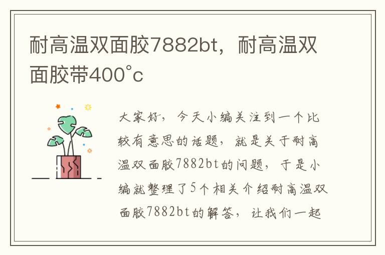 耐高温双面胶7882bt，耐高温双面胶带400°c