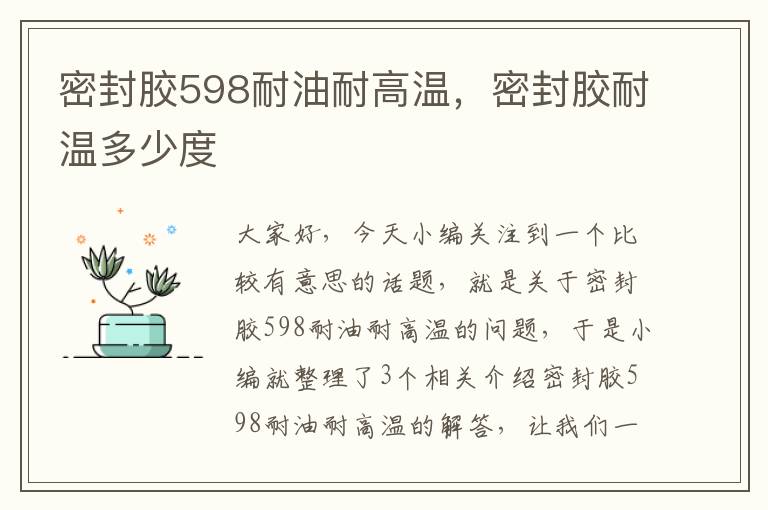 密封胶598耐油耐高温，密封胶耐温多少度