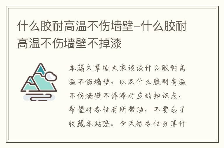 什么胶耐高温不伤墙壁-什么胶耐高温不伤墙壁不掉漆