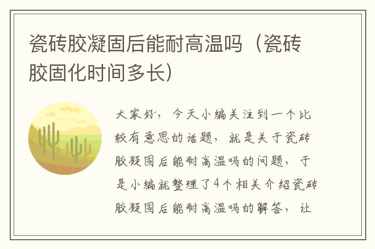 瓷砖胶凝固后能耐高温吗（瓷砖胶固化时间多长）