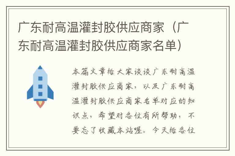 广东耐高温灌封胶供应商家（广东耐高温灌封胶供应商家名单）