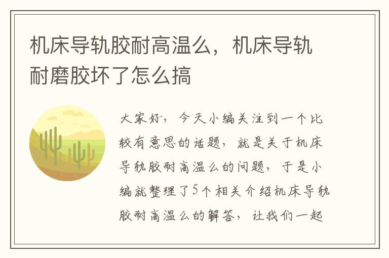 机床导轨胶耐高温么，机床导轨耐磨胶坏了怎么搞