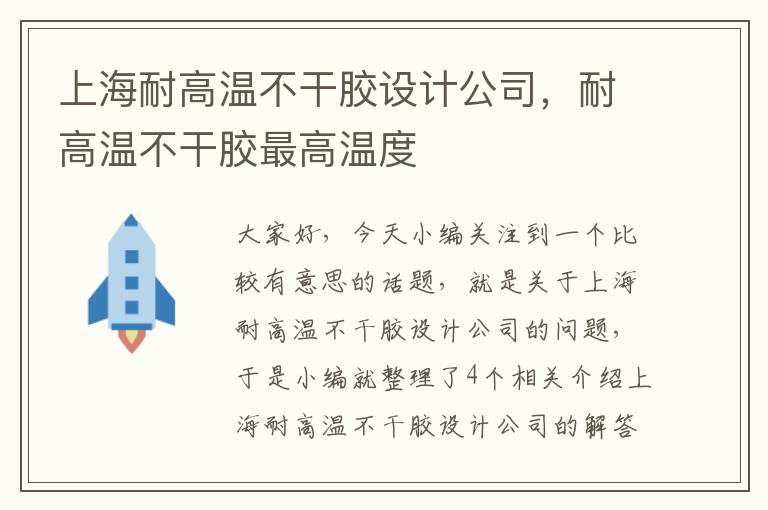 上海耐高温不干胶设计公司，耐高温不干胶最高温度