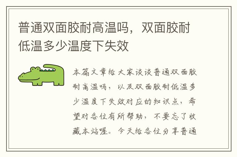 普通双面胶耐高温吗，双面胶耐低温多少温度下失效